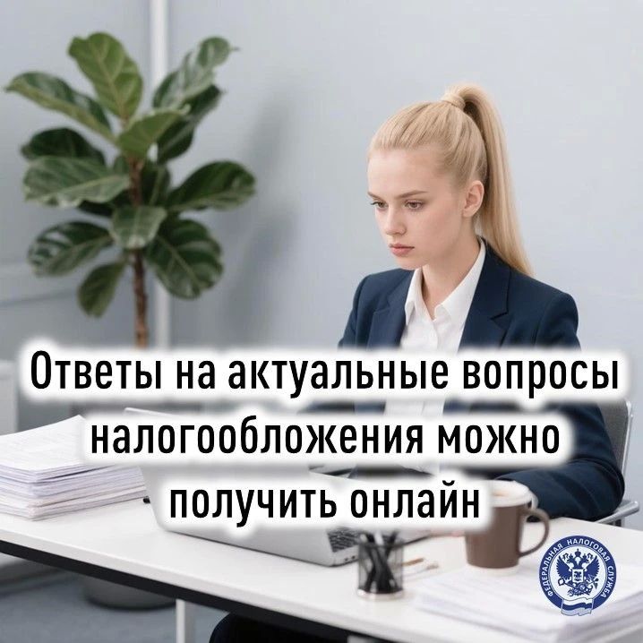 Ответы на актуальные вопросы налогообложения можно получить онлайн
