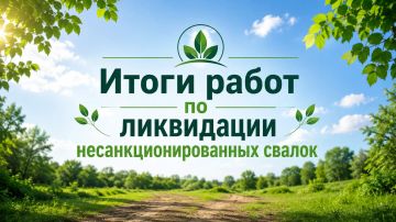 ЧИСТОТА И ПОРЯДОК: В СТАРОБЕШЕВСКОМ ОКРУГЕ ЛИКВИДИРОВАНЫ СТИХИЙНЫЕ СВАЛКИ