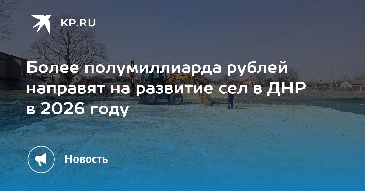 Более полумиллиарда рублей направят на развитие сел в ДНР в 2026 году