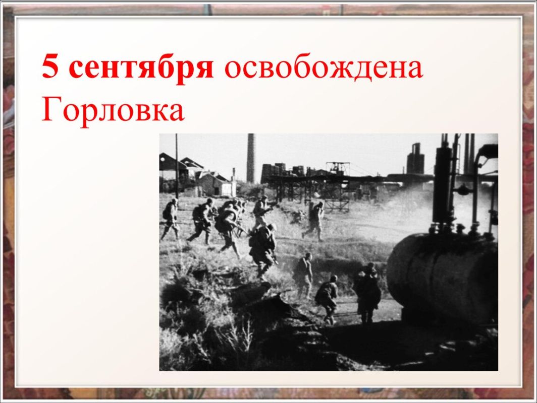 Роман Конев: Хотя официальной датой освобождения Горловки от немецко-фашистских захватчиков считается 4 сентября, окончательно враг был выбит с нашей земли 5 сентября