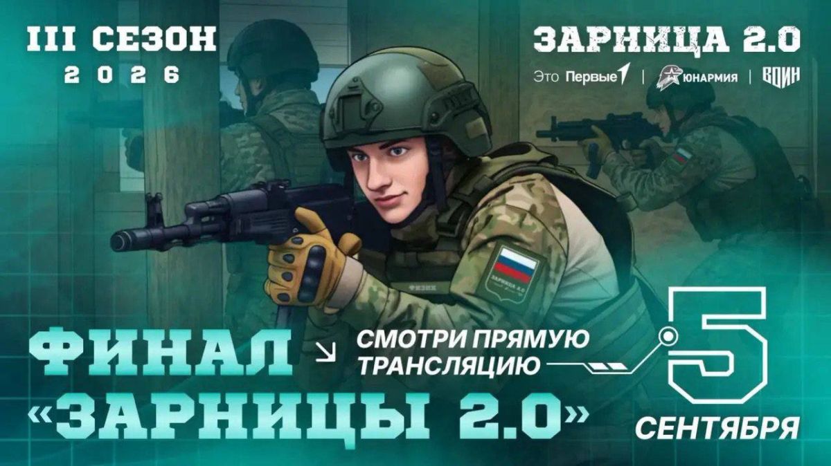 Друзья, уже в 13.30 (мск) стартует трансляция финального боя Игры «Зарница 2.0» за 1-2 место