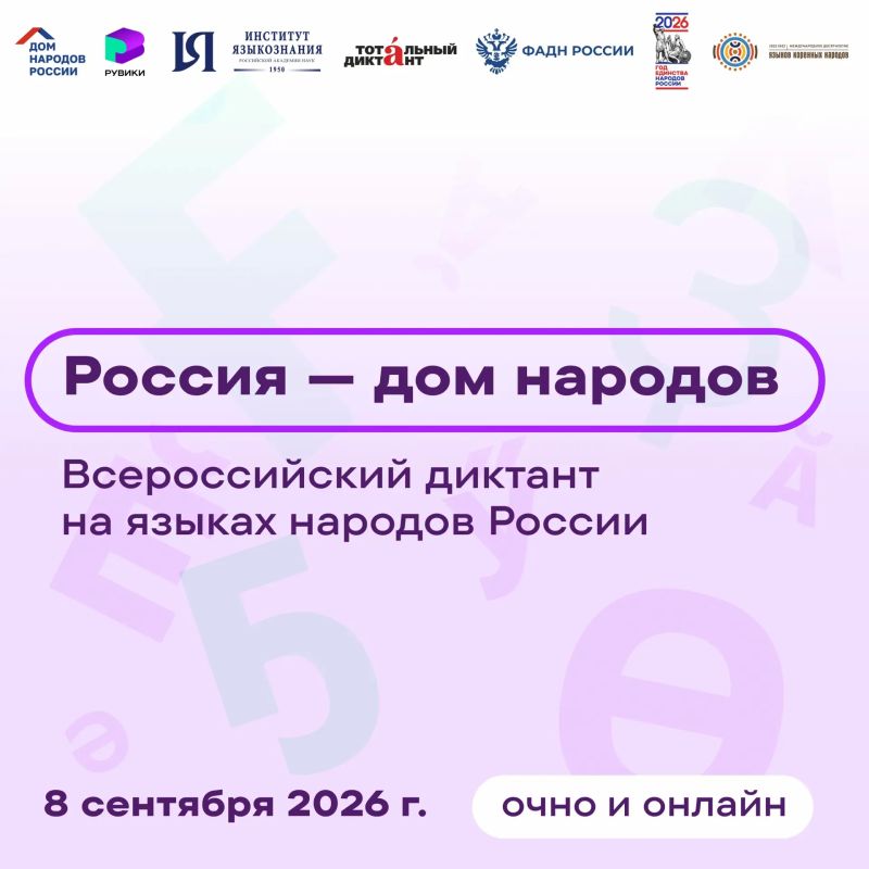 Всероссийский диктант «Россия — дом народов» 8 сентября