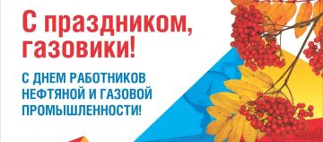 Уважаемые работники и ветераны газовой отрасли! Поздравляю вас с профессиональным праздником!