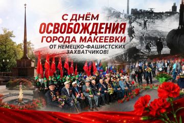 Дорогие макеевчане!. 6 сентября, в день 83-й годовщины освобождения Макеевки от немецко-фашистских захватчиков, мы вспоминаем события, которые живут в сердце нашего города