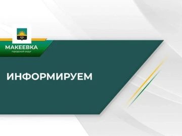 Вниманию жителей Макеевки!