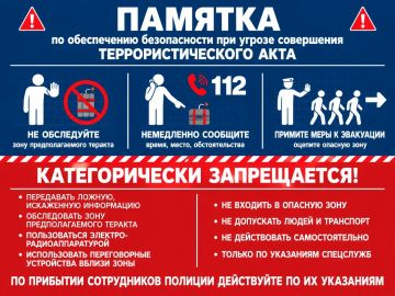 Памятка! "Обеспечение безопасности при угрозе совершения террористического акта"