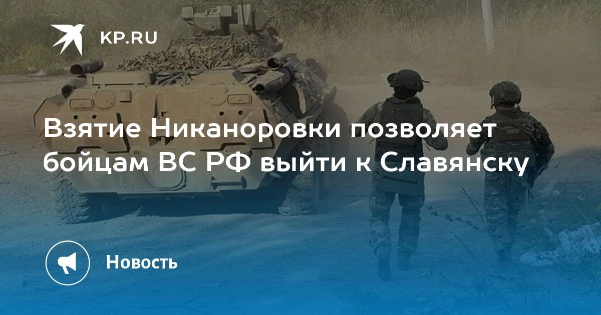 Взятие Никаноровки позволяет бойцам ВС РФ выйти к Славянску