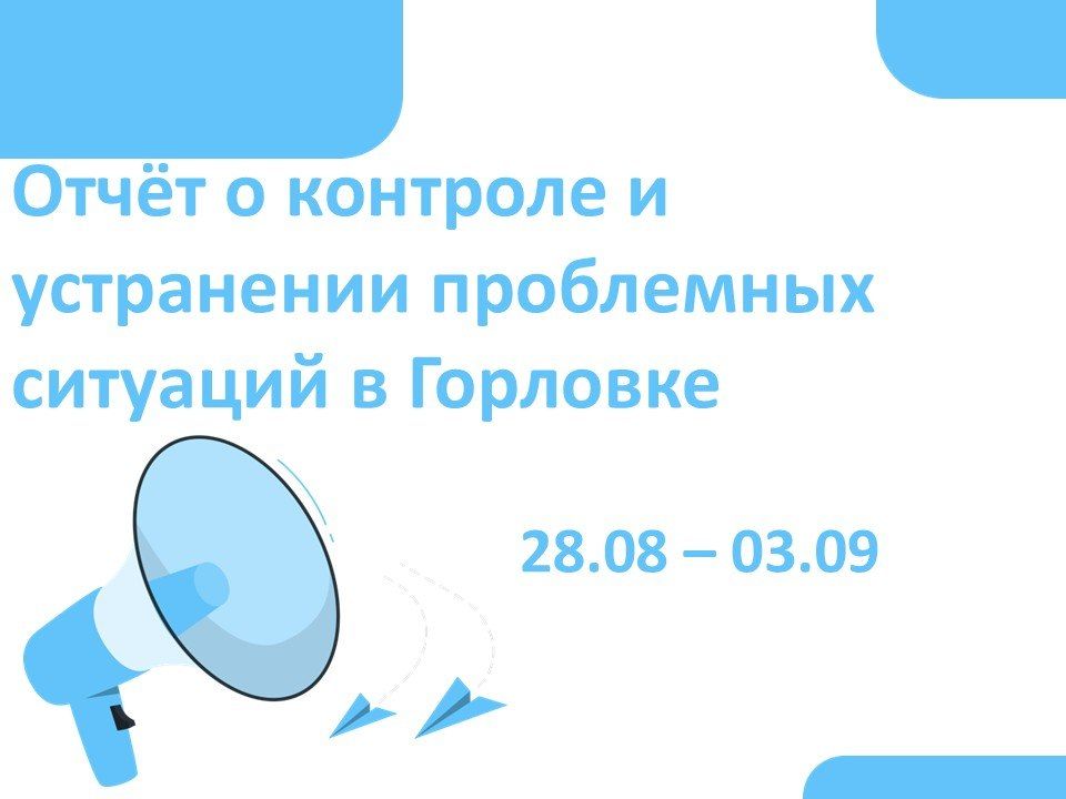 Роман Конев: Отчёт о контроле и устранении проблемных ситуаций в Горловке