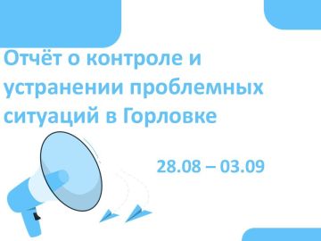 Роман Конев: Отчёт о контроле и устранении проблемных ситуаций в Горловке