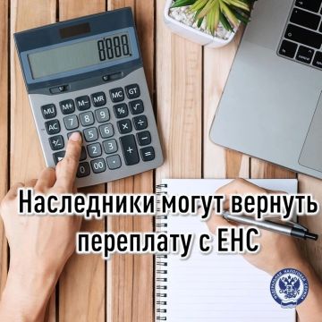 Наследники могут вернуть переплату с ЕНС