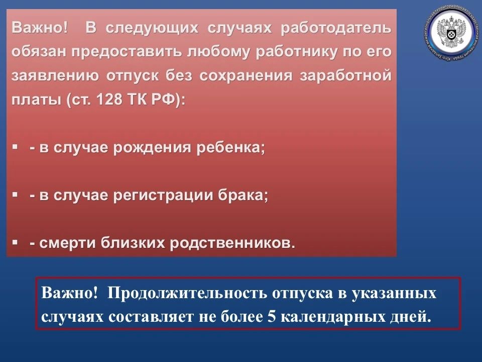 По семейным обстоятельствам или другим уважительным причинам работнику может быть предоставлен отпуск без сохранения заработной платы По семейным обстоятельствам или другим уважительным причинам работнику может быть предоставлен отпуск без сохранения заработной платы