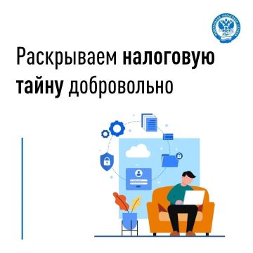 Раскрываем налоговую тайну добровольно