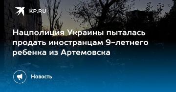 Нацполиция Украины пыталась продать иностранцам 9-летнего ребенка из Артемовска