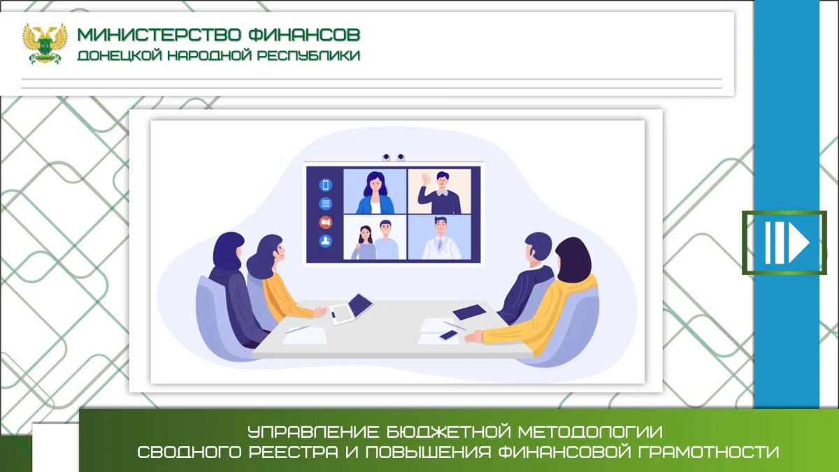 Минфин ДНР продолжает методическую поддержку финансовых органов муниципальных образований Республики
