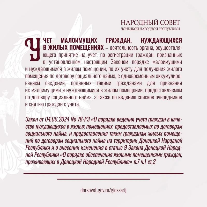 Разбирайтесь в законах уверенно: продолжаем публиковать ключевые термины из Глоссария законов ДНР Разбирайтесь в законах уверенно: продолжаем публиковать ключевые термины из Глоссария законов ДНР