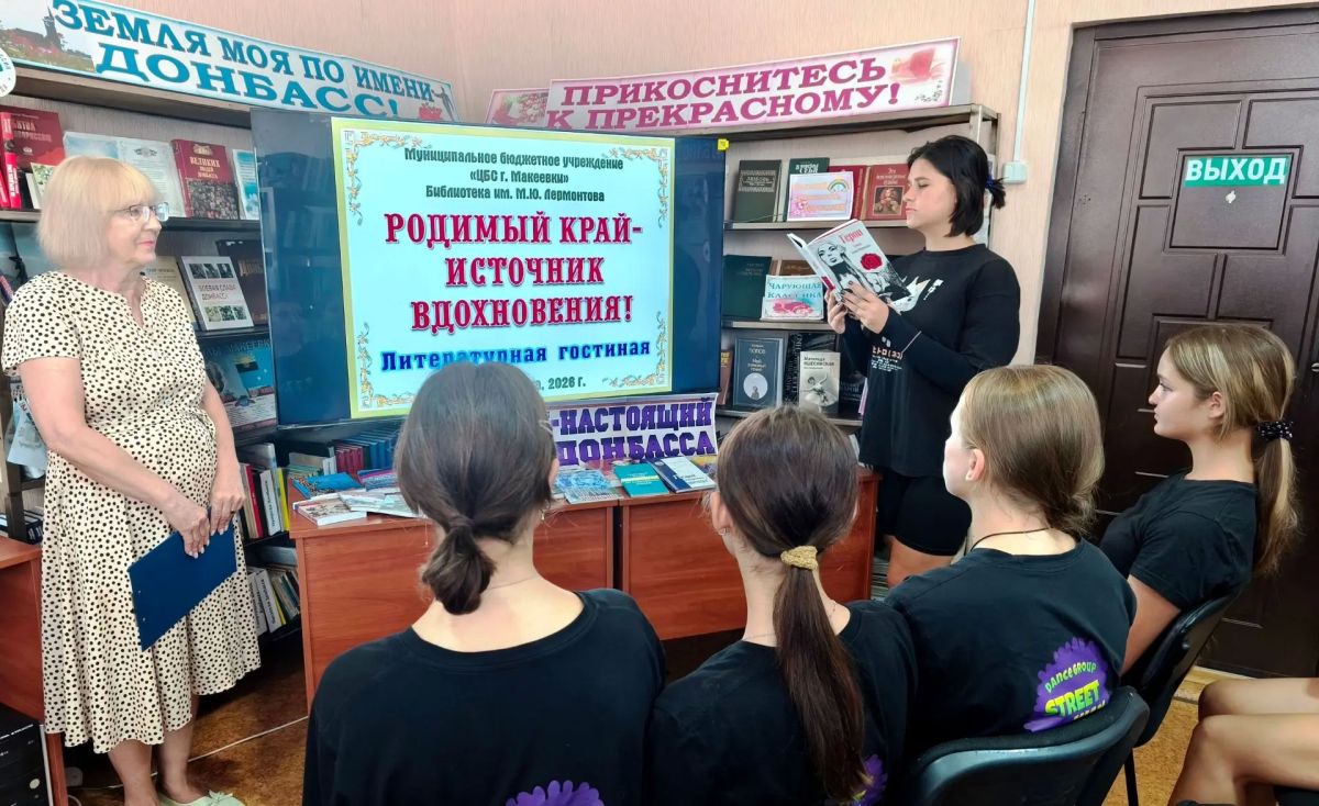 В библиотеке им. М. Ю. Лермонтова в рамках Недели краеведения «Нас всех роднит земля Донбасса» была проведена литературная гостиная «Родимый край — источник вдохновения!» В библиотеке им. М. Ю. Лермонтова в рамках Недели краеведения «Нас всех роднит земля Донбасса» была проведена литературная гостиная «Родимый край — источник вдохновения!»