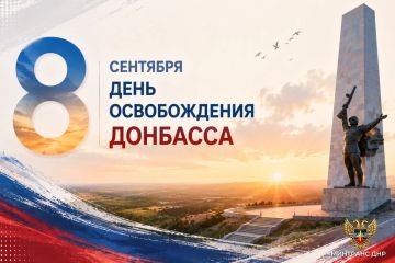 Александр Бондаренко: 8 сентября — День освобождения Донбасса