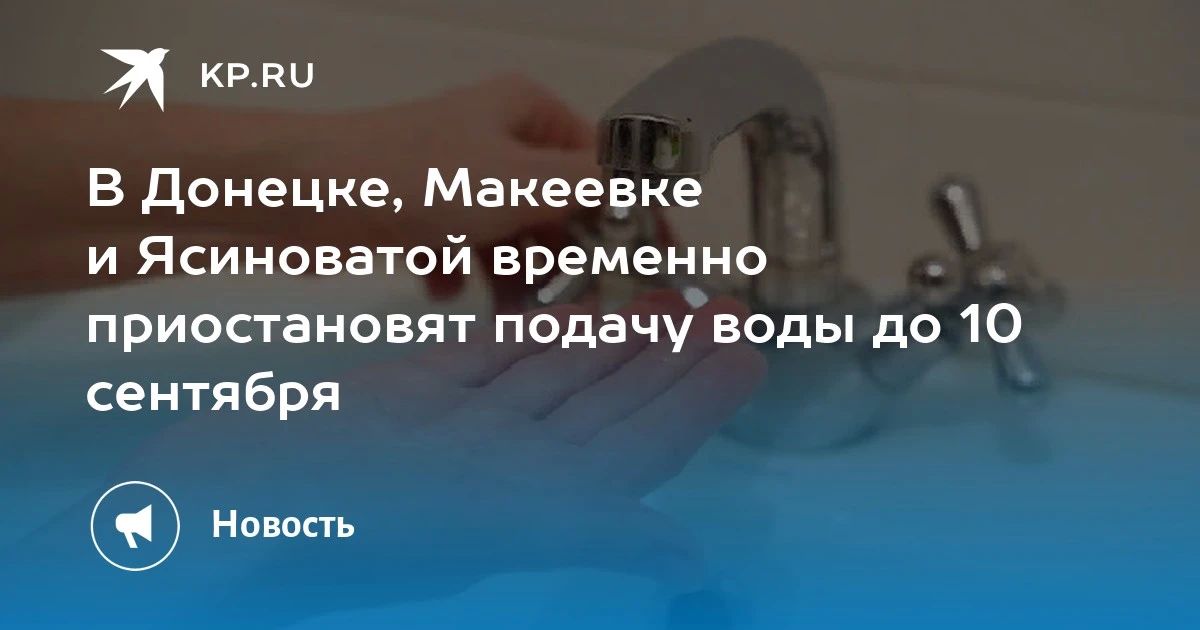В Донецке, Макеевке и Ясиноватой временно приостановят подачу воды до 10 сентября