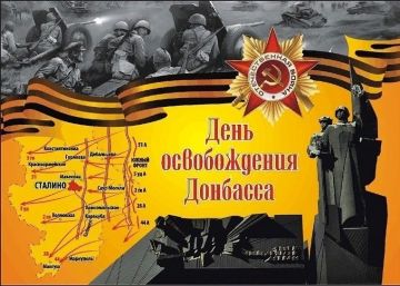 8 СЕНТЯБРЯ 1943 ГОДА — ДЕНЬ ОСВОБОЖДЕНИЯ ДОНБАССА ОТ НЕМЕЦКО-ФАШИСТСКИХ ЗАХВАТЧИКОВ