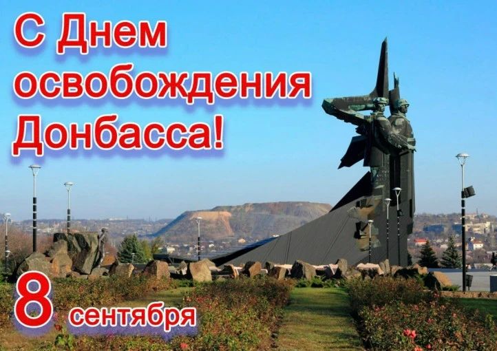 Донбасс выстоял и победил. 8 сентября отмечается важная для нашего края дата – День освобождения Донбасса от немецко-фашистских захватчиков