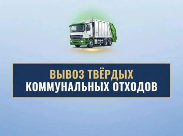 09.09.2026 республиканским оператором «Донснабкомплект» вывоз твердых коммунальных отходов будет осуществляться по адресам: