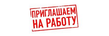 Администрации Новоазовского муниципального округа Донецкой Народной Республики на должности муниципальной службы требуются: