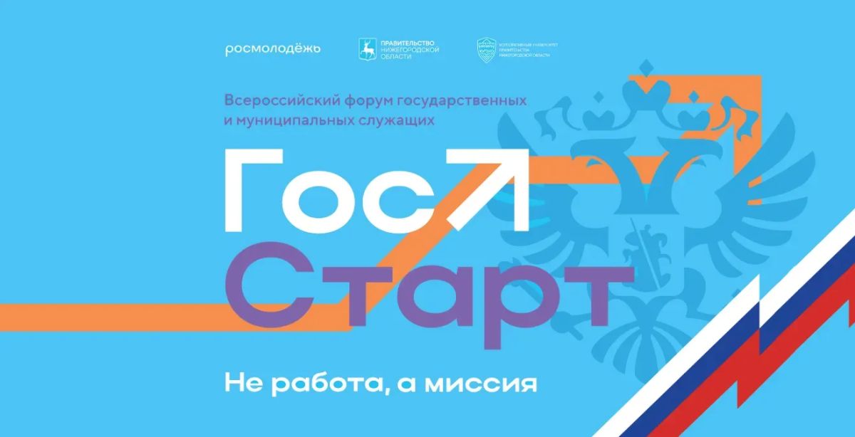 Форум молодых государственных и муниципальных служащих «ГосСтарт»