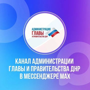 Вся информация о ключевые событиях Республики и социальных гарантиях для жителей региона на Официальном канале Администрации Главы и Правительства ДНР в национальном мессенджере MAX