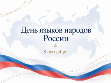 Михаил Желтяков: Сегодня, 8 сентября, в день рождения поэта Расула Гамзатова, мы впервые отмечаем День языков народов нашей огромной страны
