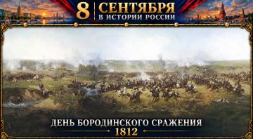 8 сентября — День Бородинского сражения