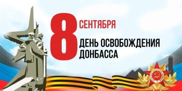 Уважаемые жители!. От всей души поздравляю вас с ключевой, священной строкой в истории нашего края — Днем освобождения Донбасса! 8 сентября 1943 года — это дата, воплотившая в себе несокрушимую силу духа, силу единства и...