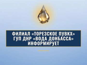 Уважаемые торезцы!. Филиал «Торезское ПУВКХ» ГУП ДНР «Вода Донбасса» информирует, что по состоянию на 08:00 08.09.2026 в городской округ Торез поступило воды за предыдущие сутки по 700 мм — 8,4 тыс