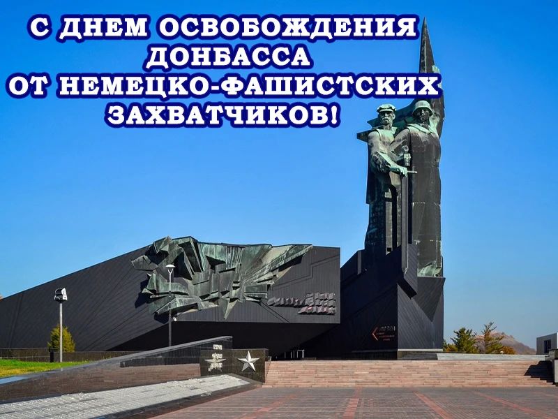 Дорогие земляки!. Поздравляю вас с Днем освобождения Донбасса от немецко-фашистских захватчиков! 8 сентября — знаковая дата в истории Донбасса, день, ставший настоящим символом величия и славы для всех жителей Республики