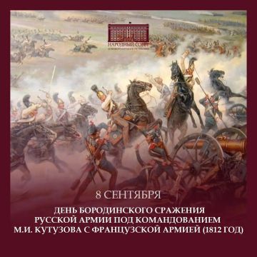 Константин Кузьмин: 8 сентября — День Бородинского сражения