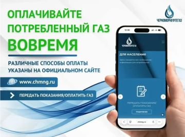 ОПЛАЧИВАЙТЕ ПОТРЕБЛЁННЫЙ ГАЗ ВОВРЕМЯ