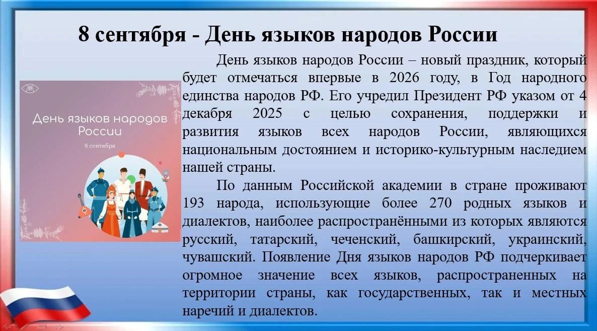 8 сентября отмечается День языков народов России 8 сентября отмечается День языков народов России