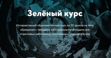 РОССИЙСКИЙ ЭКОЛОГИЧЕСКИЙ ОПЕРАТОР РАЗРАБОТАЛ КУРС ДЛЯ ОТРАСЛЕВЫХ РАБОТНИКОВ, ГОССЛУЖАЩИХ И УЧАЩИХСЯ ВУЗОВ