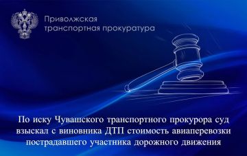 По иску Чувашского транспортного прокурора суд взыскал с виновника ДТП стоимость авиаперевозки пострадавшего участника дорожного движения