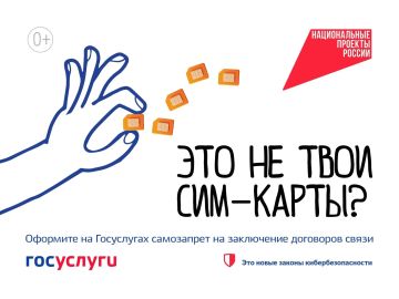 В рамках национального проекта «Экономика данных» введена возможность установить самозапрет на оформление новых SIM-карт