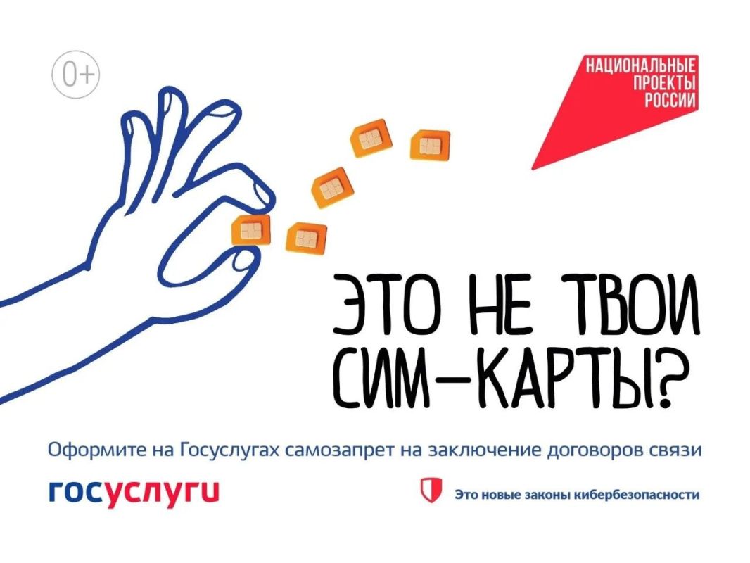 В рамках национального проекта «Экономика данных» введена возможность установить самозапрет на оформление новых SIM-карт