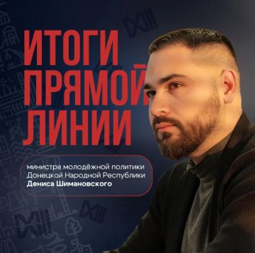 Итоги прямой линии министра молодежной политики ДНР Дениса Шимановского