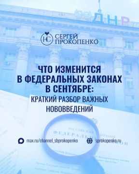 Сергей Прокопенко: Что изменится в федеральных законах в сентябре: краткий обзор важных нововведений