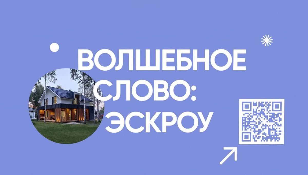 Возможность применения счетов эскроу при строительстве индивидуальных жилых домой