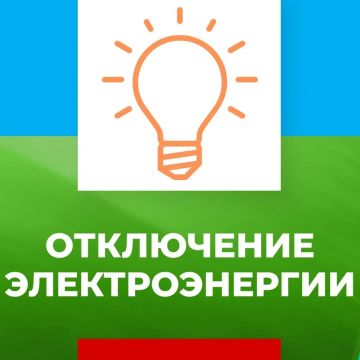 ВНИМАНИЕ! ПЛАНОВОЕ ОТКЛЮЧЕНИЕ ЭЛЕКТРОЭНЕРГИИ 11 СЕНТЯБРЯ