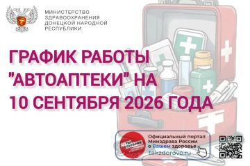 График работы Автоаптеки на 10.09.2026