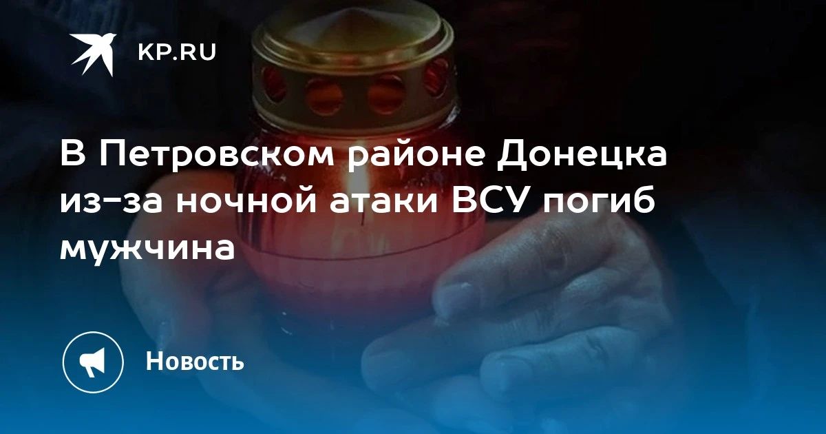 В Петровском районе Донецка из-за ночной атаки ВСУ погиб мужчина