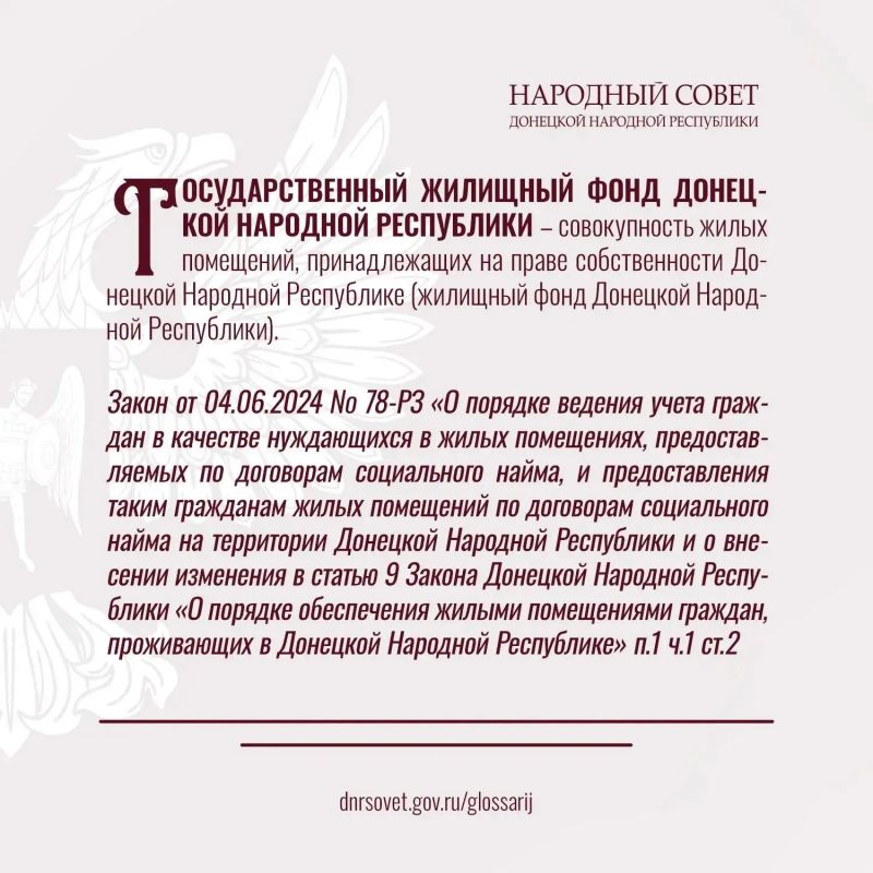 Разбирайтесь в законах уверенно: продолжаем публиковать ключевые термины из Глоссария законов ДНР Разбирайтесь в законах уверенно: продолжаем публиковать ключевые термины из Глоссария законов ДНР