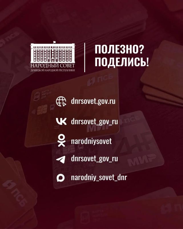 Как это работает?. В нашем регионе запущена в работу карта жителя ДНР Как это работает?. В нашем регионе запущена в работу карта жителя ДНР