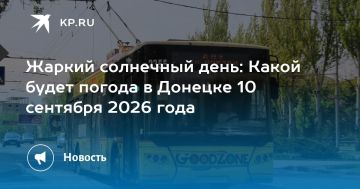 Жаркий солнечный день: Какой будет погода в Донецке 10 сентября 2026 года
