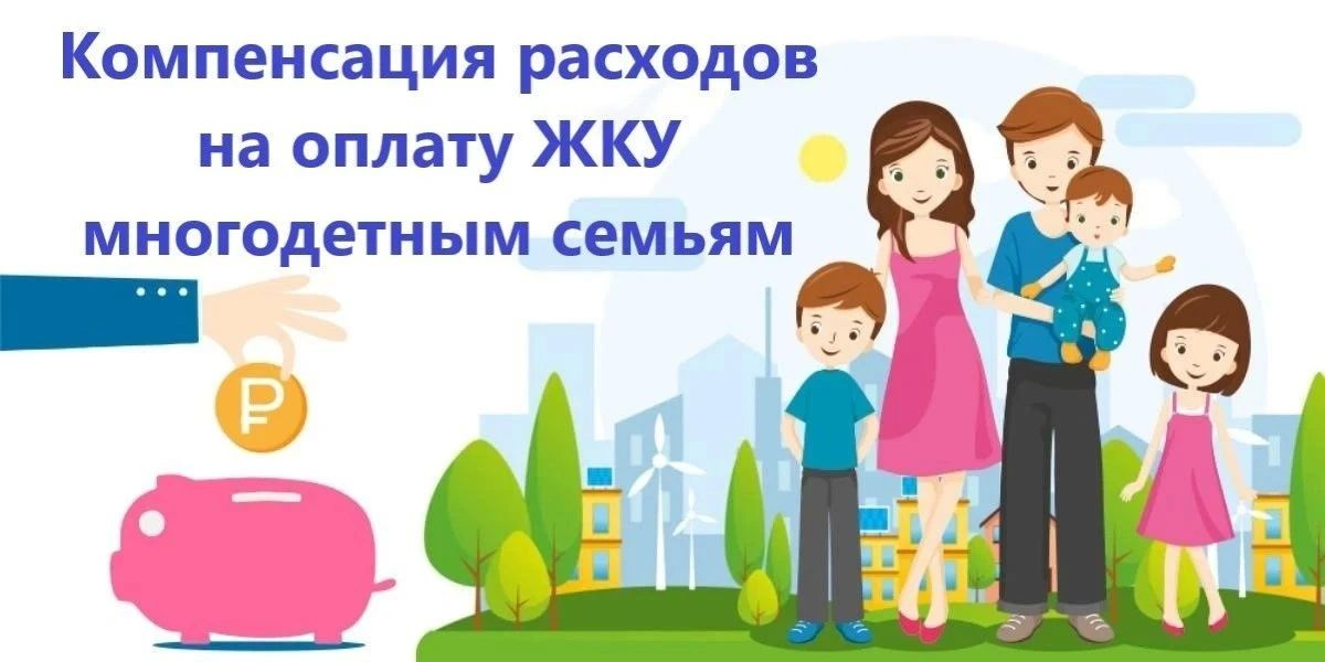 ИНФОРМАЦИЯ ДЛЯ МНОГОДЕТНЫХ СЕМЕЙ
